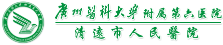 清遠(yuǎn)市人民醫(yī)院