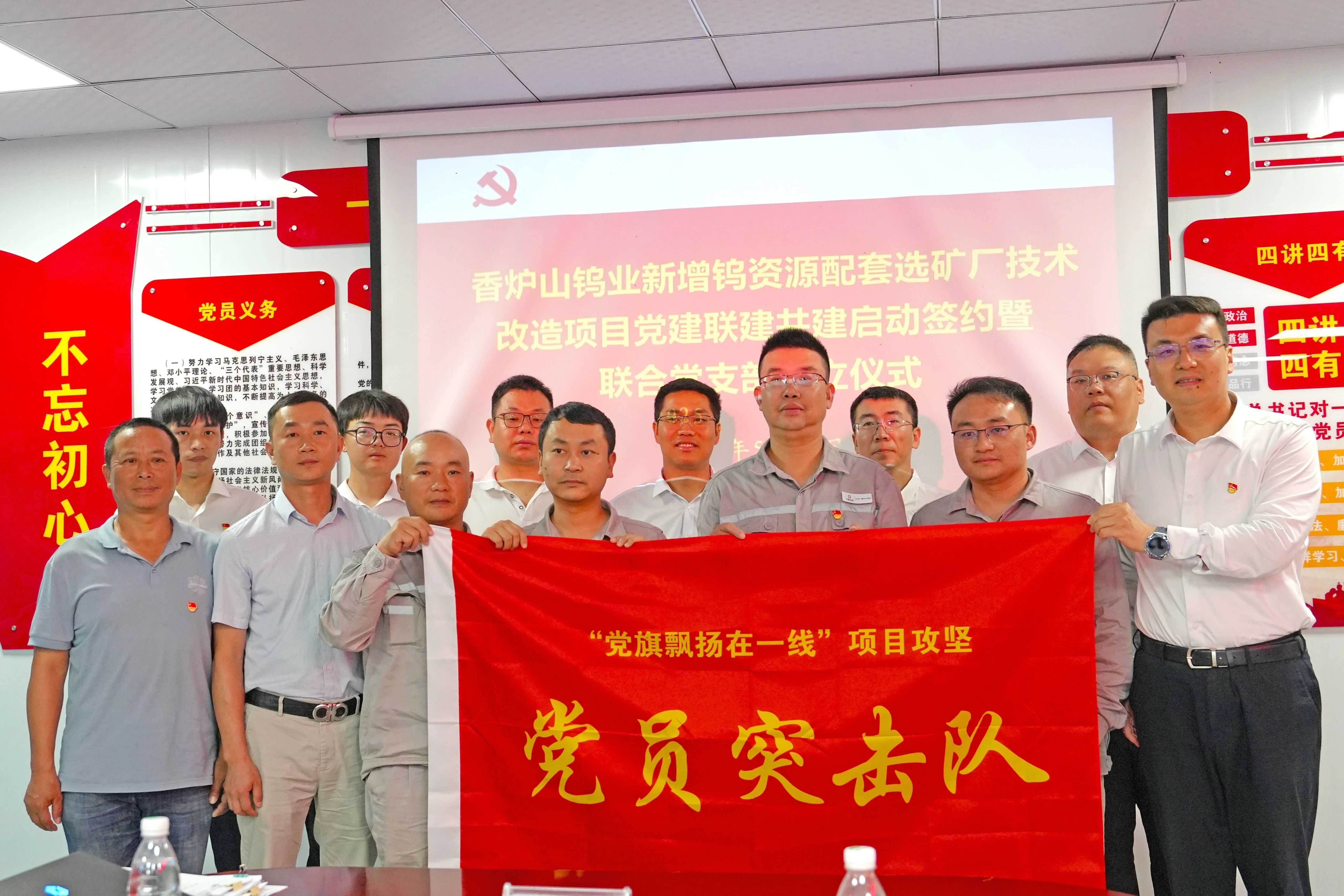 香爐山鎢業(yè)新增鎢資源配套選礦廠(chǎng)技術(shù)改造項(xiàng)目黨建聯(lián)建活動(dòng)啟動(dòng)