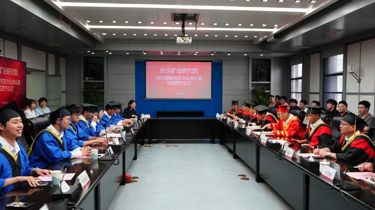 長(zhǎng)沙礦冶研究院舉行2025屆研究生畢業(yè)典禮