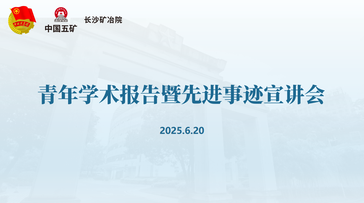 長沙礦冶院召開青年學術(shù)報告暨先進事跡宣講會